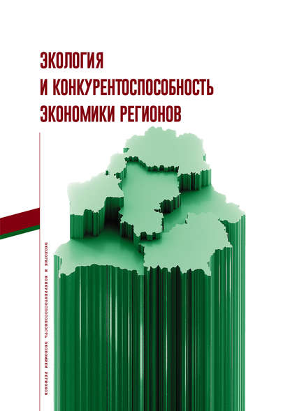 Экология и конкурентоспособность экономики регионов