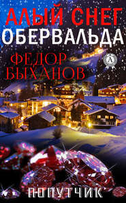 бесплатно читать книгу Алый снег Обервальда автора Фёдор Быханов