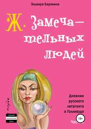 бесплатно читать книгу Ж. замечательных людей автора Эльвира Барякина