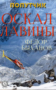 бесплатно читать книгу Оскал лавины автора Фёдор Быханов