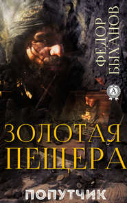 бесплатно читать книгу Золотая пещера автора Фёдор Быханов