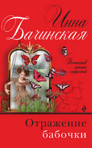 бесплатно читать книгу Отражение бабочки автора Инна Бачинская