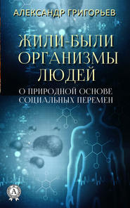 бесплатно читать книгу Жили-были организмы людей автора Александр Григорьев