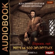 бесплатно читать книгу Меч за 500 золотых автора Владимир Батаев