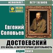 бесплатно читать книгу Достоевский. Его жизнь и литературная деятельность автора Евгений Соловьев