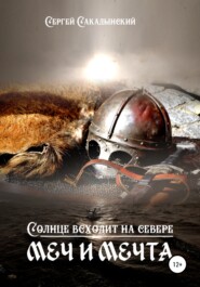 бесплатно читать книгу Солнце всходит на севере автора Сергей Сакадынский