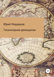 бесплатно читать книгу Тоталитарная демократия автора Юрий Мордашов