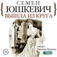 бесплатно читать книгу Вышла из круга автора Семен Юшкевич