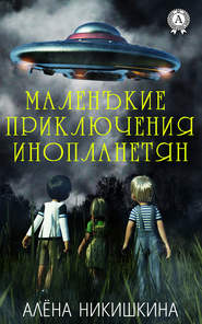 бесплатно читать книгу Маленькие приключения инопланетян автора Алёна Никишкина