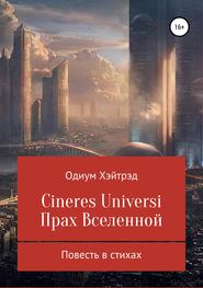 бесплатно читать книгу Cineres Universi. Прах Вселенной автора Одиум Хэйтрэд