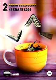 бесплатно читать книгу Две ложки вдохновения на стакан кофе автора Таша Траймер