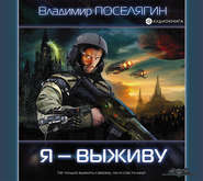 бесплатно читать книгу Я – выживу автора Владимир Поселягин