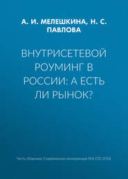 бесплатно читать книгу Внутрисетевой роуминг в России: а есть ли рынок? автора Анна Мелешкина
