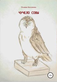 бесплатно читать книгу Чучело совы автора Полина Кюлленен