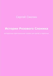 бесплатно читать книгу Истории Розового Слоника автора Сергей Смолин