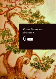 бесплатно читать книгу Стихи автора Софья Яковлева