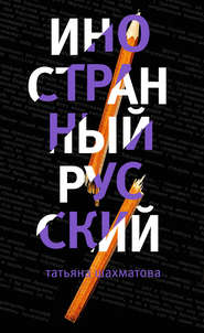 бесплатно читать книгу Иностранный русский автора Татьяна Шахматова