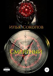 бесплатно читать книгу Смертный автора Илья Соколов