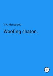 бесплатно читать книгу Woofing chaton автора Владислав Неустроев