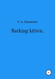 бесплатно читать книгу Barking kitten автора Владислав Неустроев