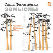 бесплатно читать книгу Замыслы автора Саша Филипенко