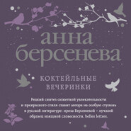 бесплатно читать книгу Коктейльные вечеринки автора Анна Берсенева