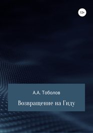 бесплатно читать книгу Возвращение на Гиду автора Андрей Тоболов