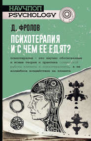бесплатно читать книгу Психотерапия, и с чем ее едят? автора Дмитрий Фролов