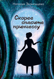 бесплатно читать книгу Скорее спасите принцессу автора Наталия Экономцева