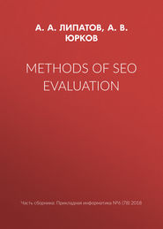 бесплатно читать книгу Methods of SEO evaluation автора А. Липатов