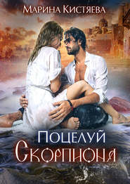 бесплатно читать книгу Поцелуй скорпиона автора Марина Кистяева
