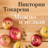 бесплатно читать книгу Можно и нельзя (сборник) автора Виктория Токарева
