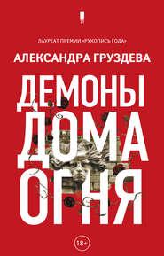 бесплатно читать книгу Демоны Дома Огня автора Александра Груздева