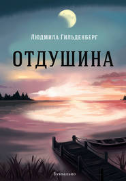 бесплатно читать книгу Отдушина автора Людмила Гильденберг