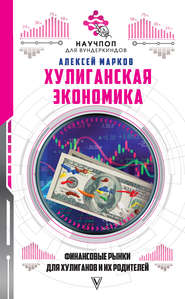 бесплатно читать книгу Хулиганская экономика: финансовые рынки для хулиганов и их родителей автора Алексей Марков