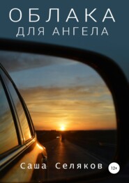 бесплатно читать книгу Облака для ангела автора Саша Селяков