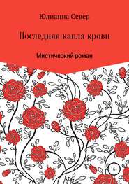 бесплатно читать книгу Последняя капля крови автора Юлианна Север