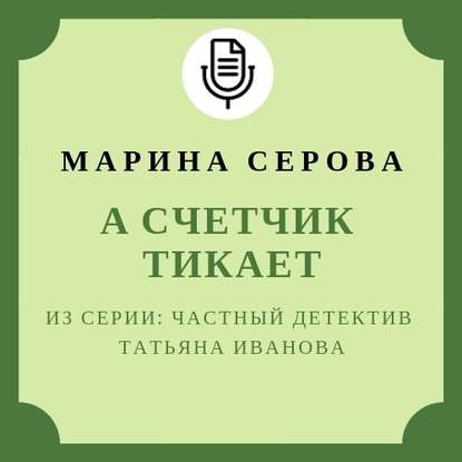 бесплатно читать книгу А счетчик тикает автора Марина Серова