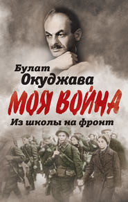 бесплатно читать книгу Из школы на фронт. Нас ждал огонь смертельный… автора Булат Окуджава