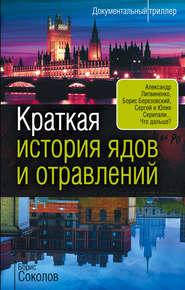 бесплатно читать книгу Краткая история ядов и отравлений автора Борис Соколов
