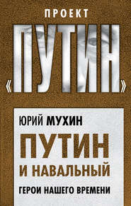 бесплатно читать книгу Путин и Навальный. Герои нашего времени автора Юрий Мухин