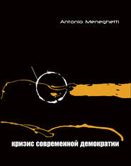 бесплатно читать книгу Кризис современной демократии автора Антонио Менегетти