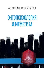 бесплатно читать книгу Онтопсихология и меметика автора Антонио Менегетти