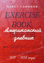 бесплатно читать книгу Американский дневник. 1937–1938 годы автора Павел Сафонов