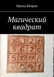 бесплатно читать книгу Магический квадрат автора Ирина Бйорно