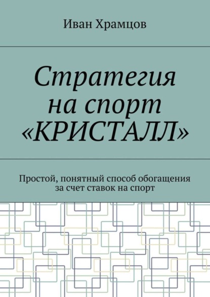 Стратегия на спорт «Кристалл». Простой, понятный способ обогащения за счет ставок на спорт