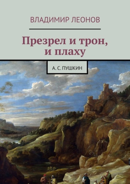 Презрел и трон, и плаху. А. С. Пушкин