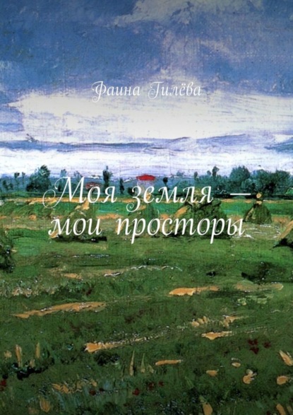 Моя земля – мои просторы