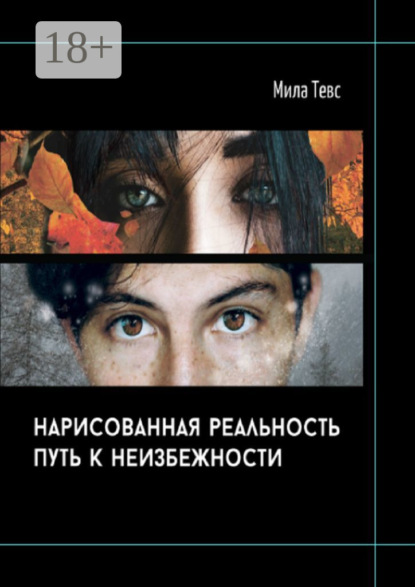 Нарисованная реальность. Путь к неизбежности