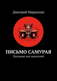 бесплатно читать книгу Письмо самурая. Послание для писателей автора Дмитрий Марыскин